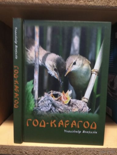 Ягоудзiк Уладзiмiр "Год-карагод". На беларускай мове. С автографом автора.