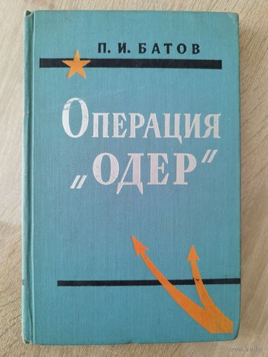 П.И. Батов  Операция `Одер`. Боевые действия 65-й армии в Берлинской операции апрель-май 1945 года. 1965 год