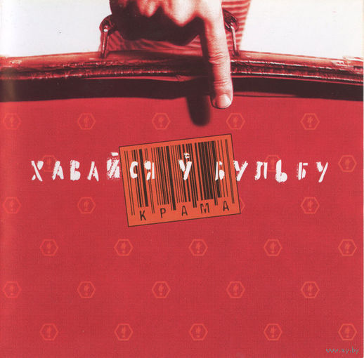 CD Крама - Хавайся Ў Бульбу (Re, 2003)