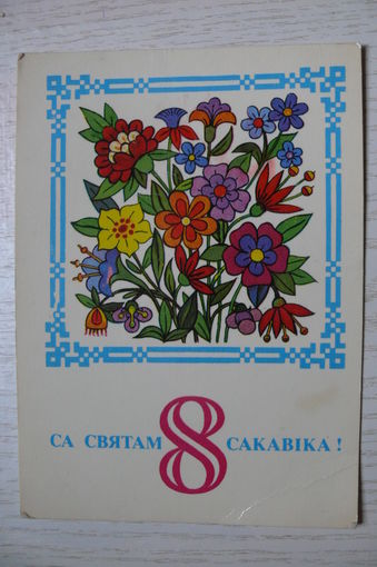 Бутко С., С праздником 8 Марта! 1980, подписана (на белорусском языке).