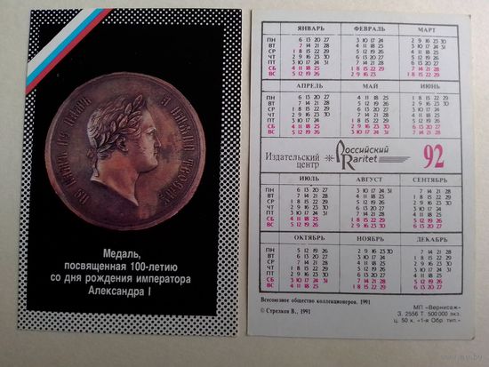 Карманный календарик. Медаль посвящённая 100-летию со дня рождения императора Александра 1 .1992 год