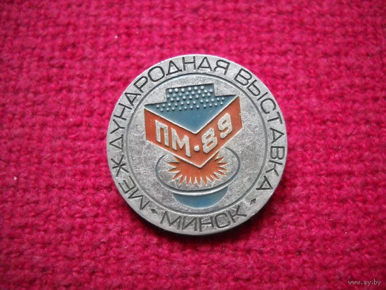 Международная выставка ПМ-89 Минск