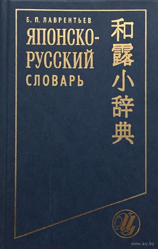 Японско-русский словарь. 2000