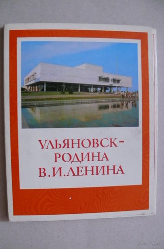Комплект, Ульяновск - Родина Ленина; 1976 (27 шт., 14*18 см)*