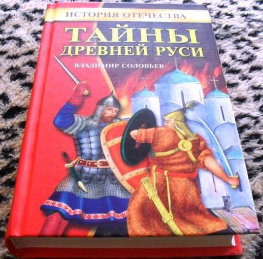 Тайны Древней Руси