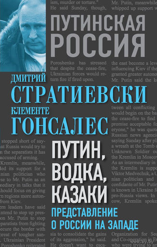 Дмитрий Стратиевски. Путин, водка, казаки. Представление о России на Западе