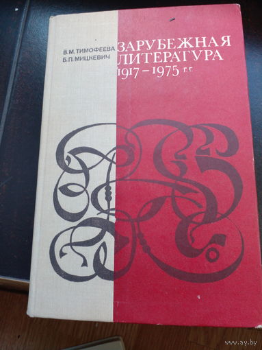 Зарубежная литература 1917 - 1975 гг.