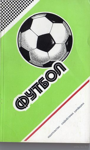 Футбол  1986-1987. Федерация футбола СССР. Харьков 1987. Составитель Ю.Ландер.