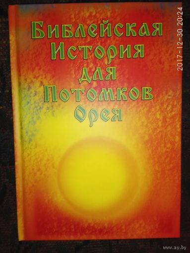 Библейская История для Потомков Орея.  2017г.