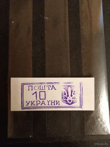 1993 Украина провизорий Ровно Лобко номер 4 оценка 0,8 евро оригинал выпускались без клея (1-л1)