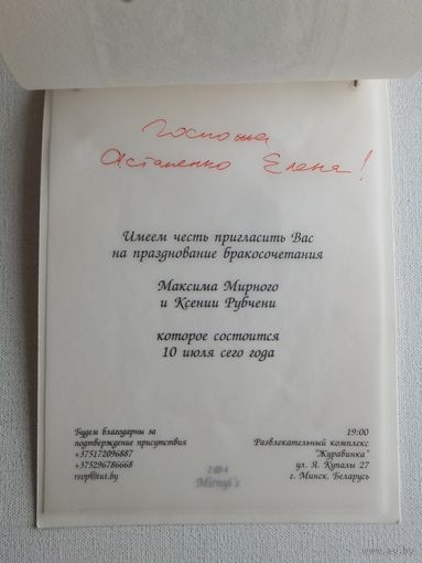 Минск приглашение на свадьбу Максим Мирный   10х15 см
