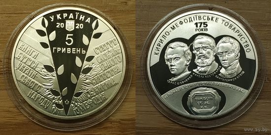 5 Гривен Украина 2020 год. 175 лет Кирилло-Мефодиевскому братству, BU. Тираж 30.000 шт.