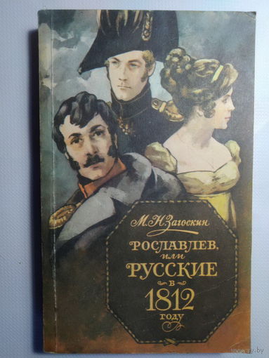 Рославлев, или Русские в 1812 году. Загоскин Михаил Николаевич. 1986 год.