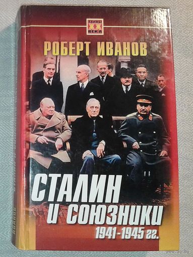Сталин и союзники. 1941-1945 гг. Роберт Иванов