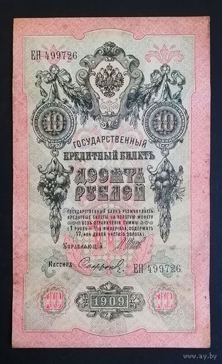 10 рублей 1909 Шипов Сафронов ЕН 499726 #0067