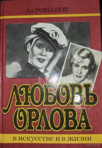 Любовь Орлова в искусстве и в жизни. Книга о всеми любимой артистке.