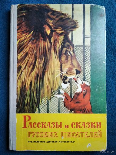 Рассказы и сказки русских писателей 1971 год