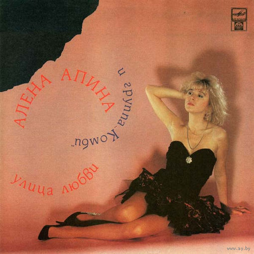 Алена Апина и Группа "Комби" – Улица Любви, LP 1992