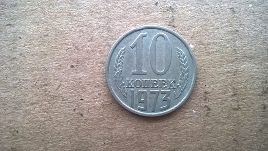 СССР 10 копеек, 1973г.