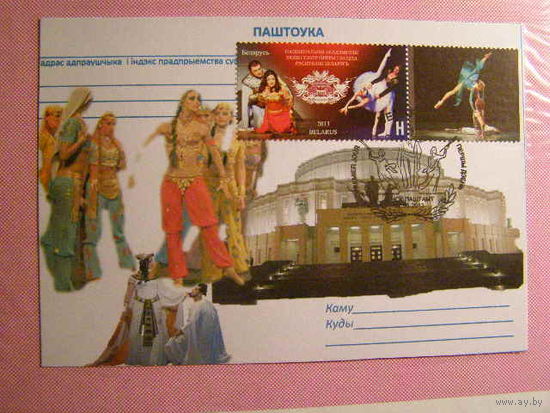 ПК Национальный Академический театр оперы и балета Республики Беларусь. Спецгашение 22.05.2013