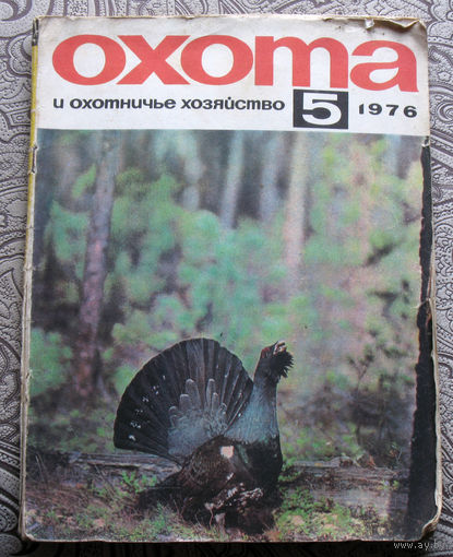 Охота и охотничье хозяйство. номер 5 1976