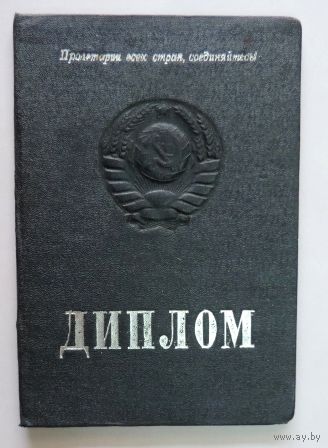 Диплом за окончание Московского пед института. 1949г.