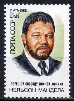 Н. Мандела СССР 1988 год (5971) серия из 1 марки