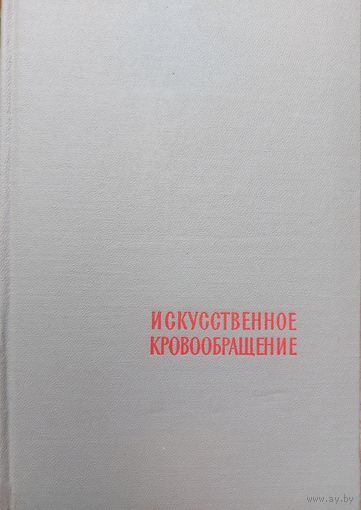 ИСКУССТВЕННОЕ КРОВООБРАЩЕНИЕ.  МНОГО СТАРОЙ МЕДИЦИНСКОЙ ЛИТЕРАТУРЫ