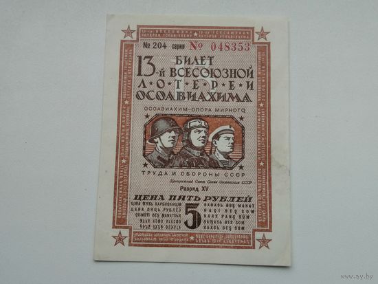 5 рублей    1939 13 всесоюзная лотерея ОСОАВИАХИМА  ЛОТЕРЕЯ