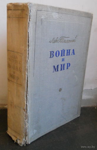 Толстой Л. Война и мир, том 3,4. Минск, 1950.
