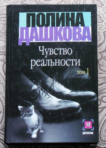 Полина Дашкова Чувство реальности 2 тома