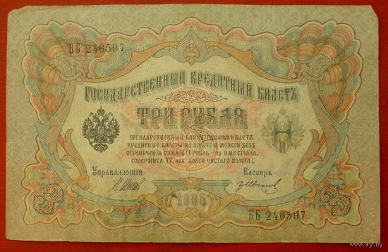 3 рубля 1905 года. Шипов - Иванов. ББ 246597.
