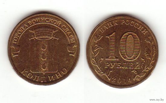 10 рублей Колпино