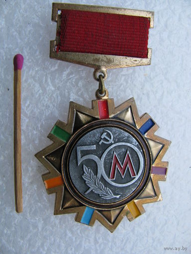 Знак. Мосметрострой 50 лет. 1931-1981