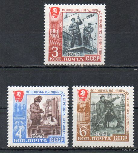 Молодёжь на стройках коммунизма СССР 1961 год серия из 3-х марок