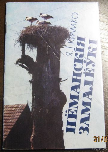 Неманския замалеуки 1989г.