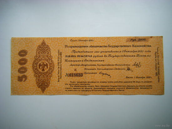 5000 рублей  г. Омск 1 октября 1919г. АДМИРАЛ КОЛЧАК.