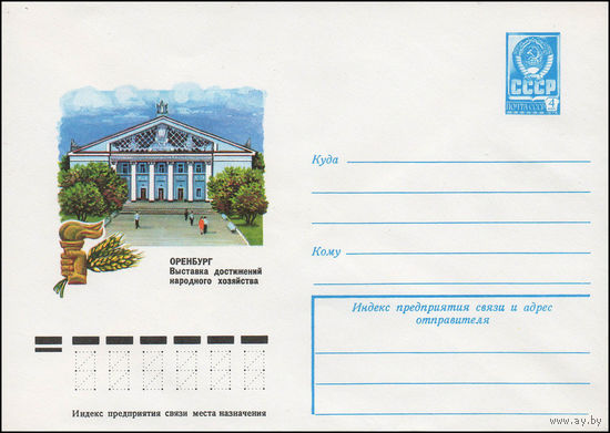 Художественный маркированный конверт СССР N 77-704 (06.12.1977) Оренбург  Выставка достижений народного хозяйства