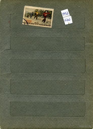 СССР, 1952, Зимние виды спорта, 1м   гашен   Загорский 1985 (1)