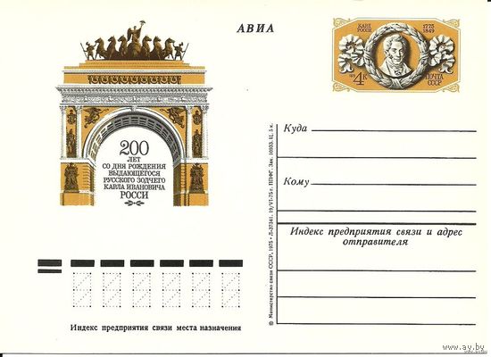 Односторонняя почтовая карточка с ОМ 1975 СССР Росси Архитектор (С)