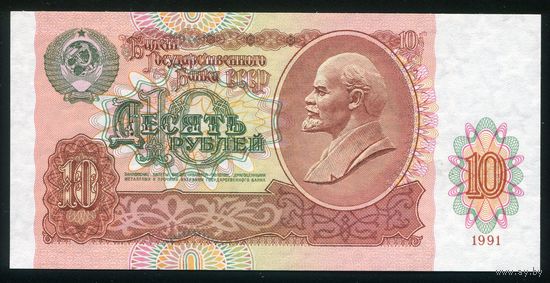 СССР. 10 рублей образца 1991 года. Серия БИ. UNC