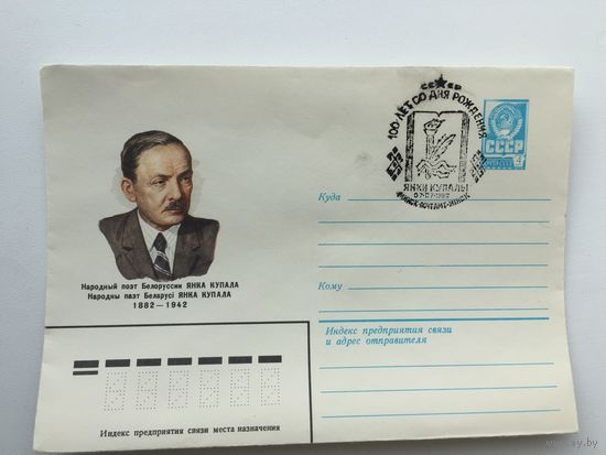 1982 ХМК со СГ. 100 лет со дня рождения Я. Купалы