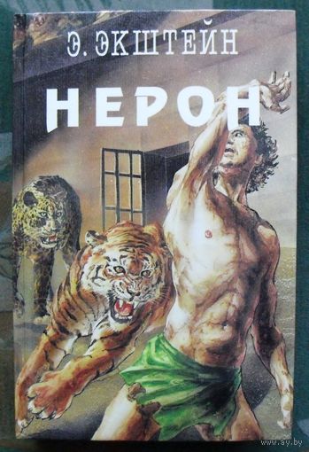 Нерон. Э. Экштейн. Серия Легион.