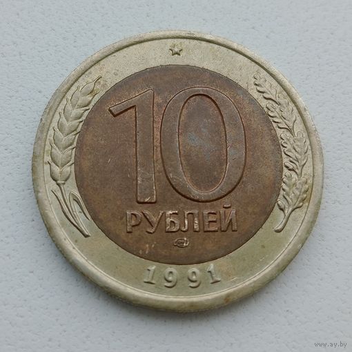 СССР (ГКЧП) 10 рублей 1991 ЛМД. Брак,  редкая разновидность, (раздвоенные ости).