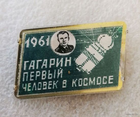 Гагарин Первый человек в космосе. 1961 год. Стереозначок. Переливашка #0350-TP06