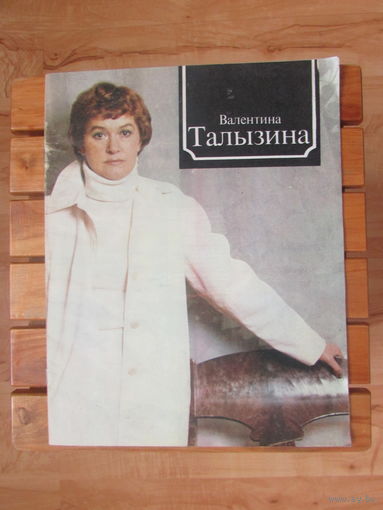 СССР 1977 год Валентина ТАЛЫЗИНА  театр кино роли