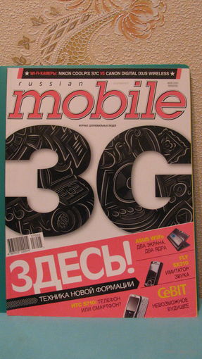 Журнал "Russian Mobile" (май 2007г.).