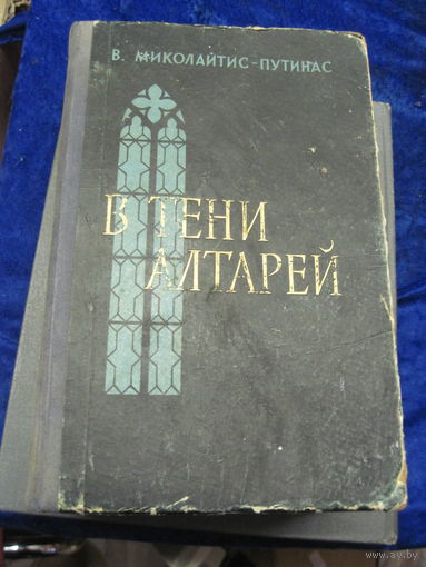 Ю.В. Миколайтис-Путинас. В тени алтарей. 1958 г.