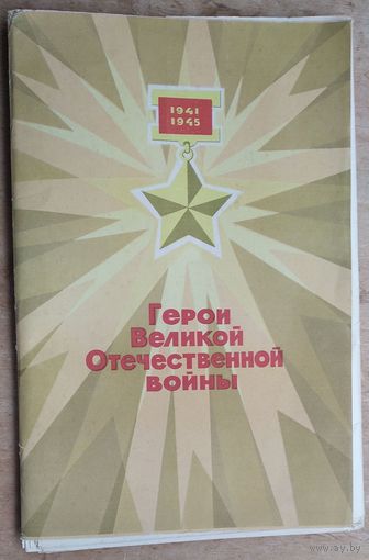 Набор мини-плакатов " Герои Великой Отечественной войны" 1970 г. 27 шт.
