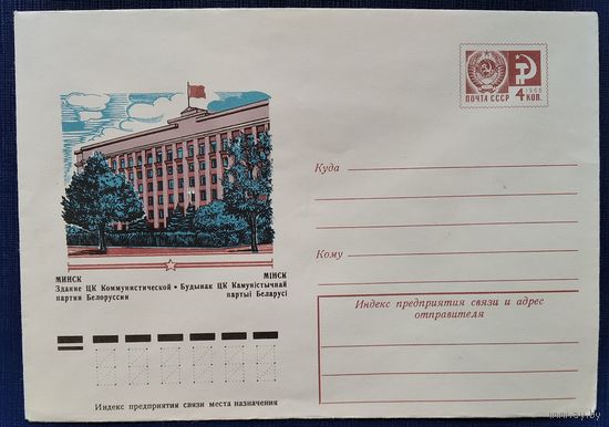 ХМК. Минск. Здание ЦК. 1977 г.